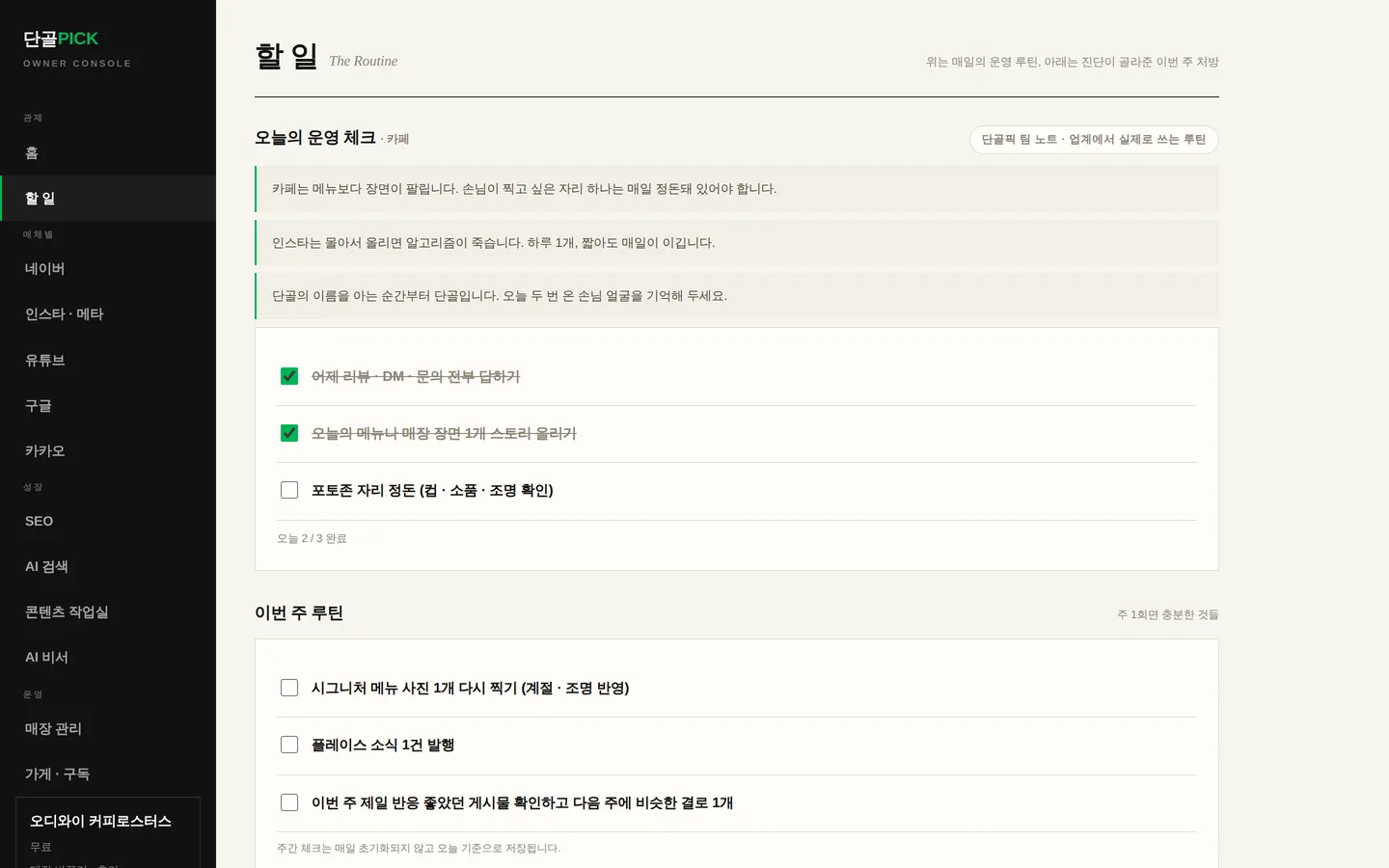 사장님 콘솔 할 일 화면