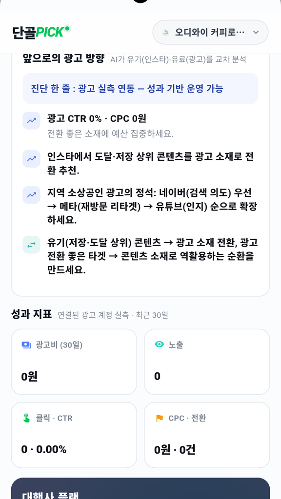 광고 실측 성과 대시보드