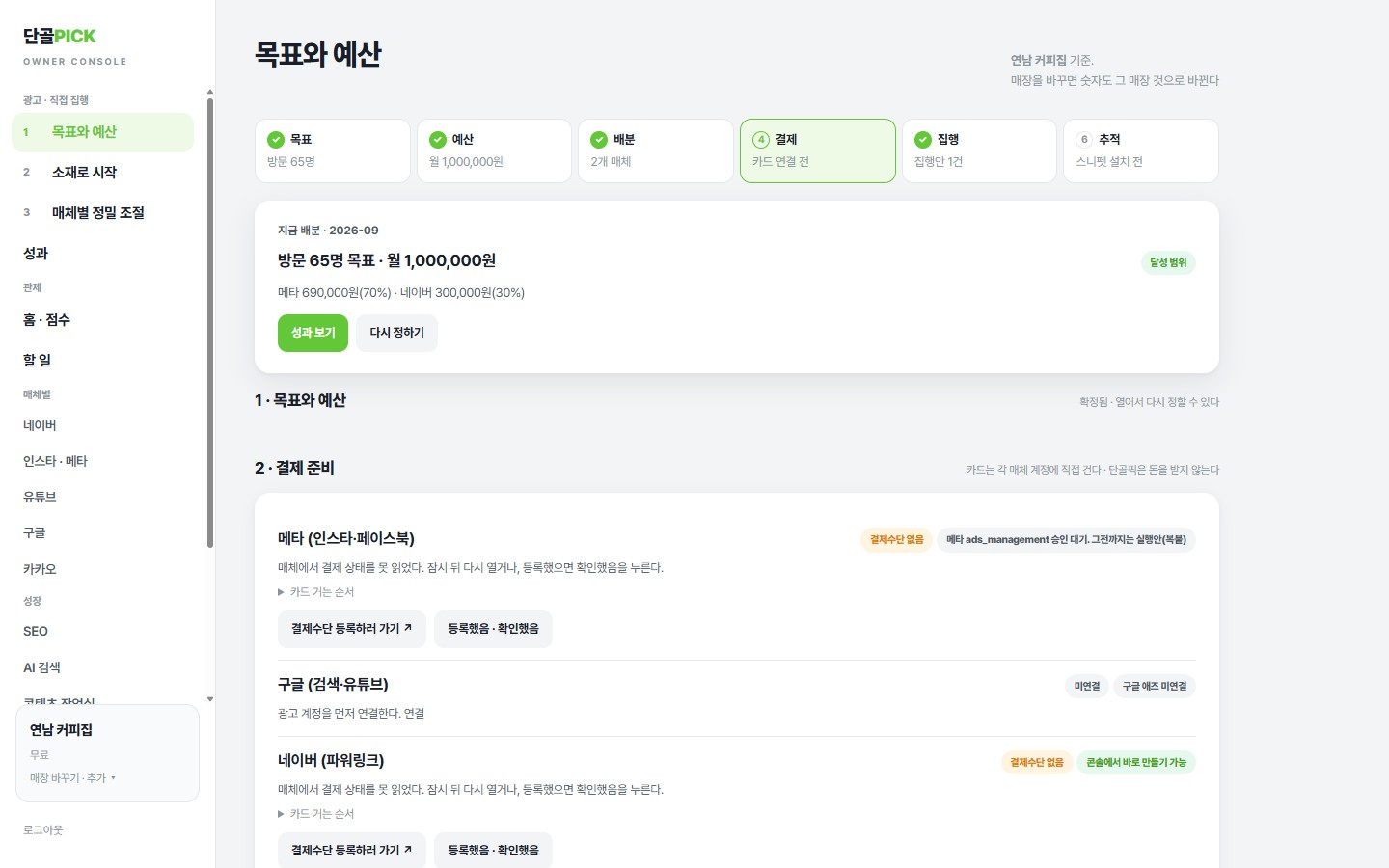 단골픽 사장님 콘솔 목표와 예산 화면